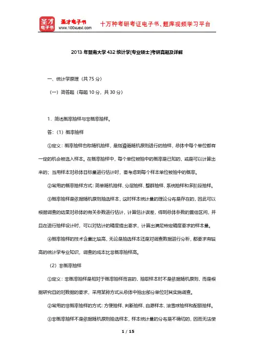 2013年暨南大学432统计学[专业硕士]考研真题及详解【圣才出品】