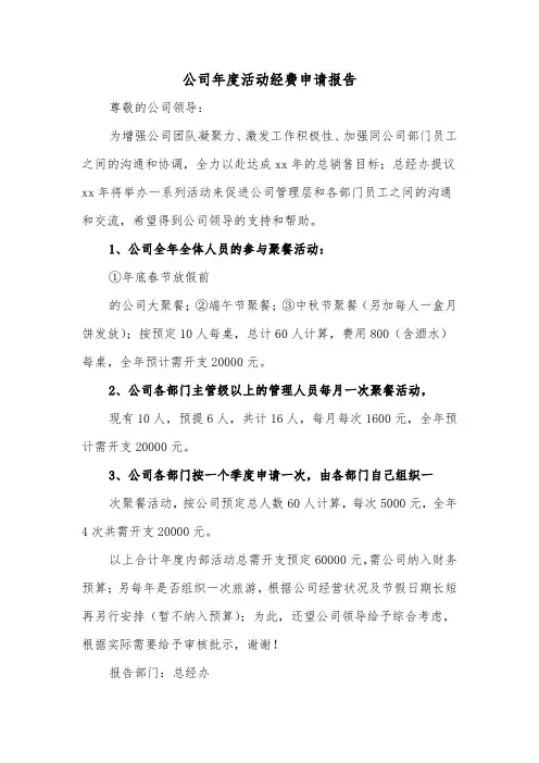 公司年度活动经费申请报告（2篇）