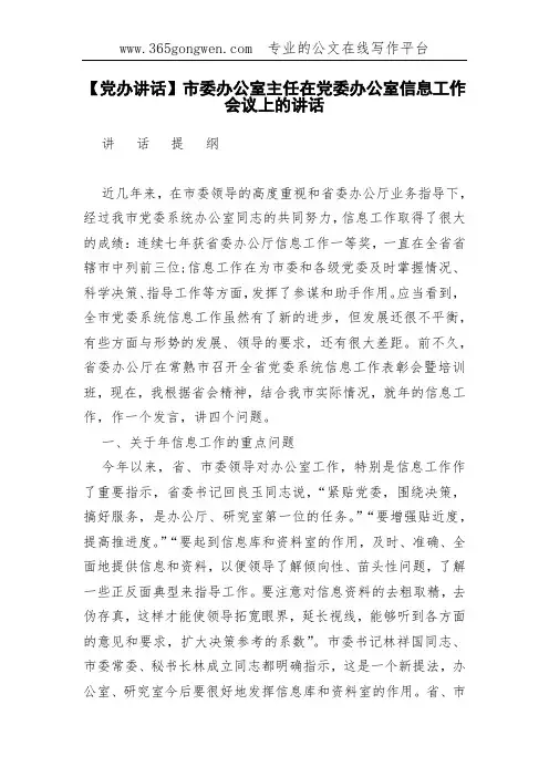【党办讲话】市委办公室主任在党委办公室信息工作会议上的讲话