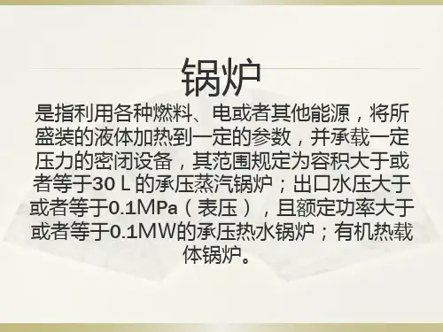 精品课件-锅炉安全培训