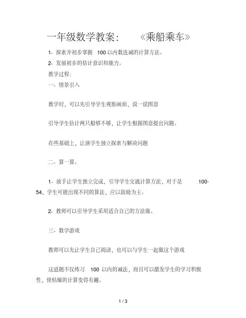 一年级数学教案：《乘船乘车》