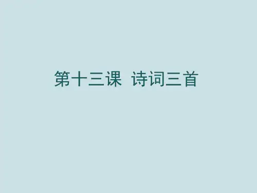 九年级语文上册《诗词三首》》PPT课件(行路难(其一)、酬乐天扬州初逢席上见赠、水调歌头)