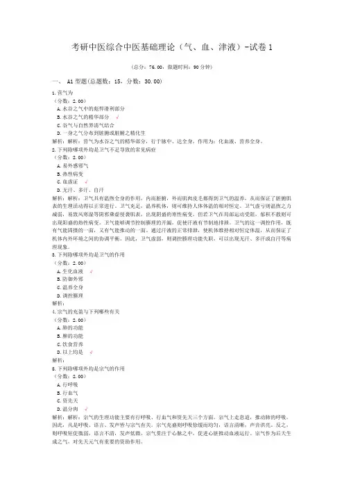 考研中医综合中医基础理论(气、血、津液)-试卷1