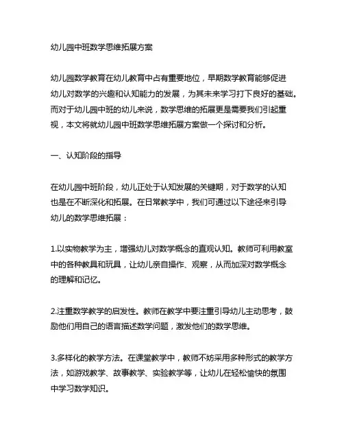 幼儿园中班数学思维拓展方案 幼儿园数学教育