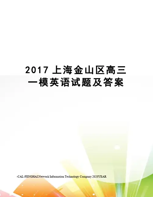 上海金山区高三一模英语试题及答案