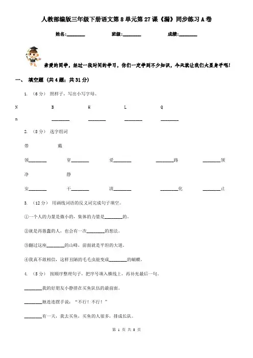 人教部编版三年级下册语文第8单元第27课《漏》同步练习A卷