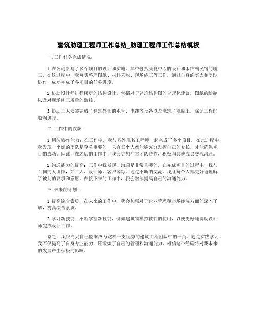 建筑助理工程师工作总结_助理工程师工作总结模板