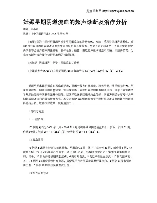 妊娠早期阴道流血的超声诊断及治疗分析