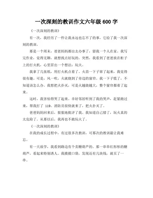 一次深刻的教训作文六年级600字