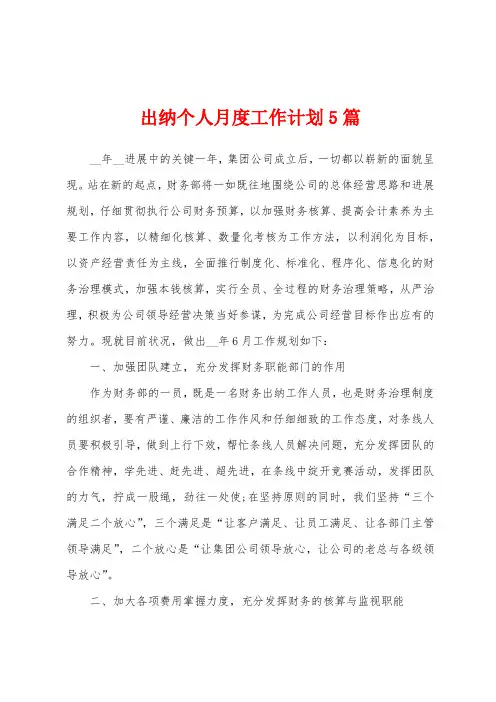 出纳个人月度工作计划5篇