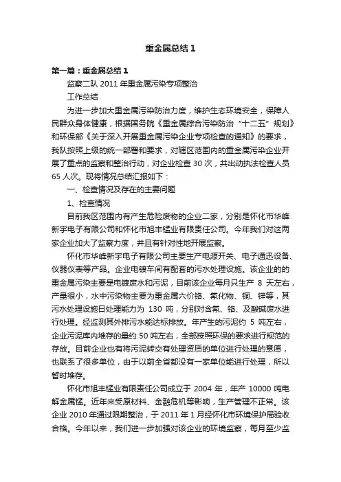 重金属总结1