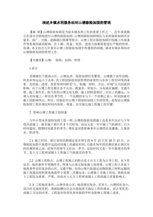 浅述乡镇水利服务站对山塘除险加固的管理