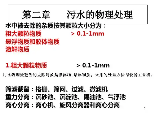 污水处理第二章 污水物理处理
