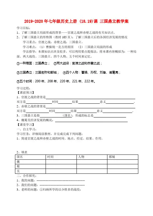 2019-2020年七年级历史上册 (18.19)课 三国鼎立教学案