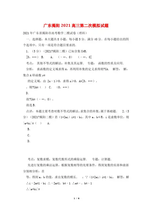 广东揭阳2021高三第二次模拟试题