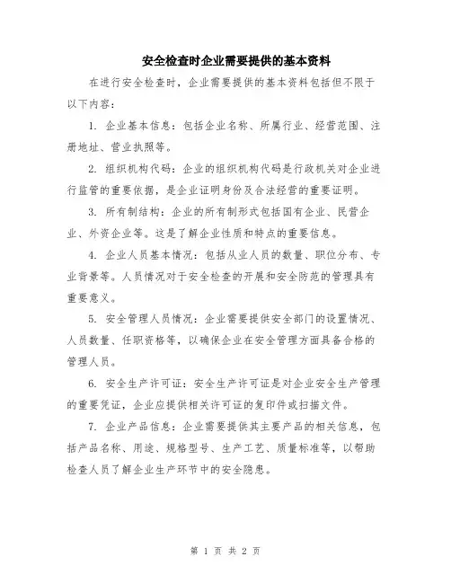 安全检查时企业需要提供的基本资料