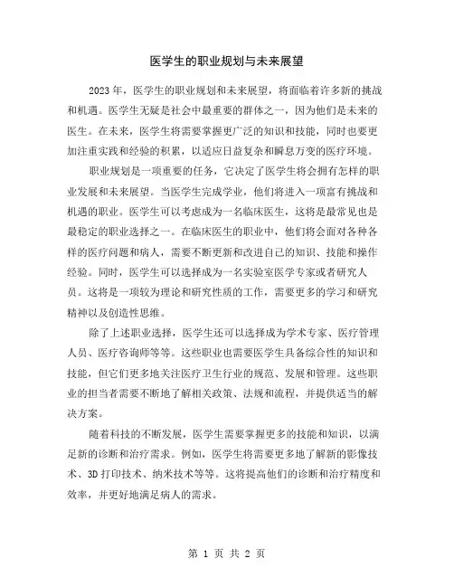 医学生的职业规划与未来展望