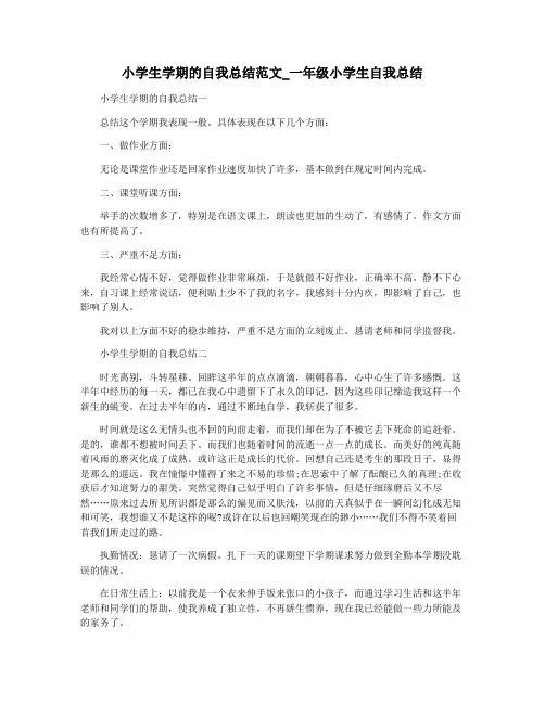小学生学期的自我总结范文_一年级小学生自我总结