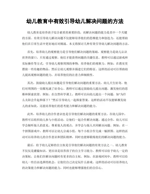 幼儿教育中有效引导幼儿解决问题的方法