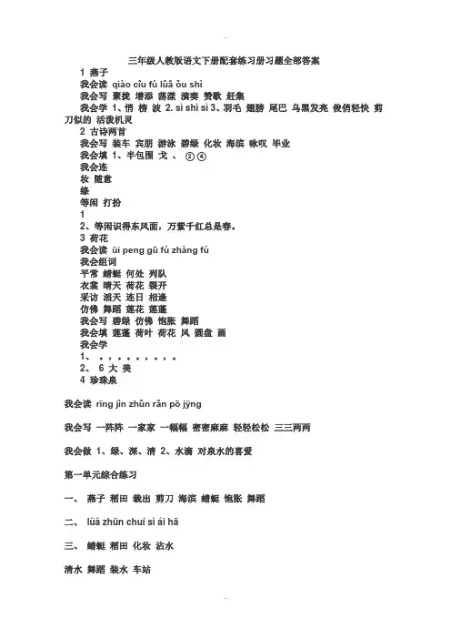 三年级人教版语文下册配套练习册习题全部配套参考答案(精校版)