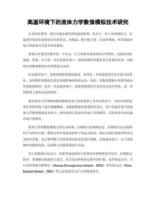 高温环境下的流体力学数值模拟技术研究