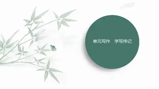 第二单元写作《学写传记》课件(共40张ppt)++2023-2024学年统编版语文八年级上册