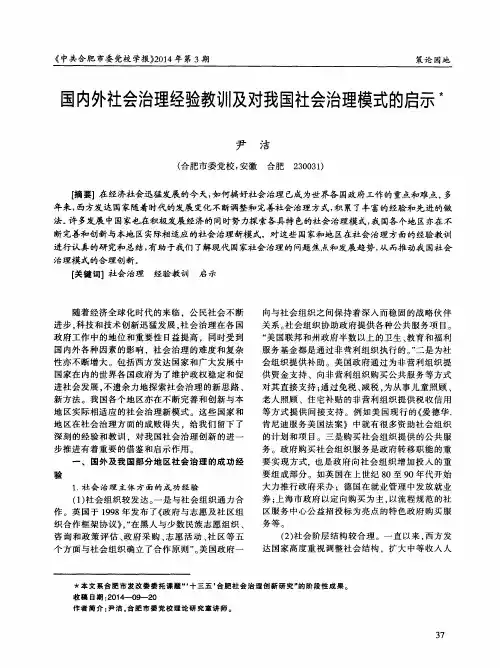 国内外社会治理经验教训及对我国社会治理模式的启示