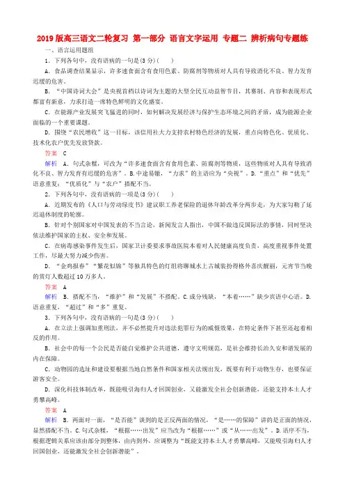 2019版高三语文二轮复习 第一部分 语言文字运用 专题二 辨析病句专题练
