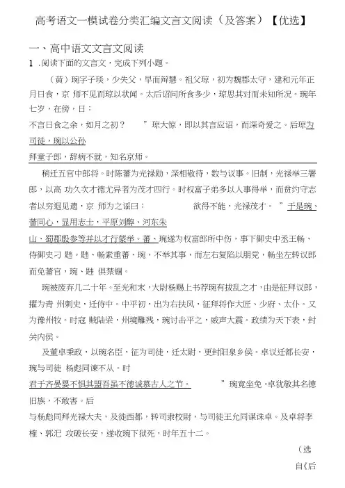 高考语文一模试卷分类汇编文言文阅读(及答案)【优选】