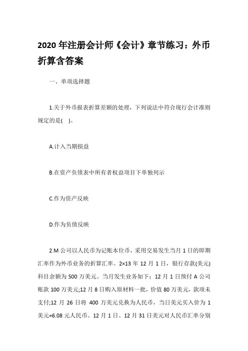 2020年注册会计师《会计》章节练习：外币折算含答案