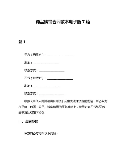 药品购销合同范本电子版7篇