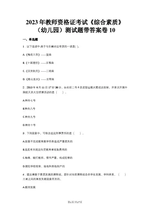 2023年教师资格证考试《综合素质》(幼儿园)测试题带答案卷10