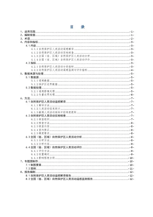 自然保护区人类活动遥感监测技术指南(试行)