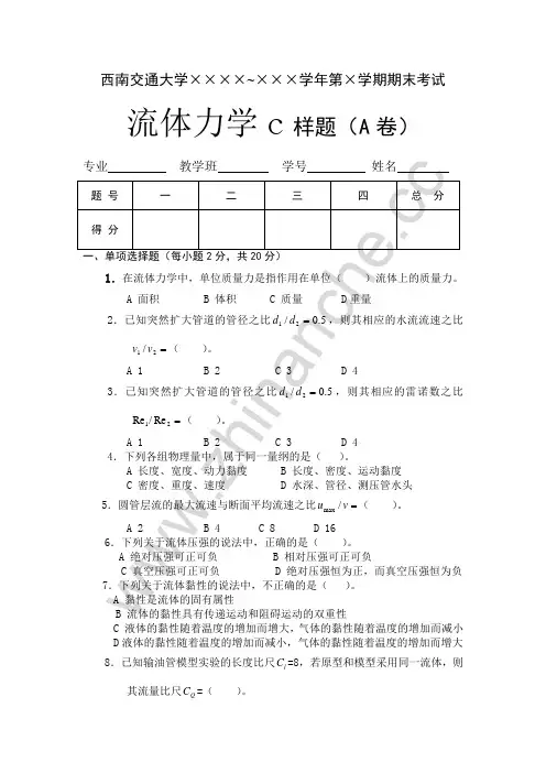 流体力学期末试题C样题A.(交大版)