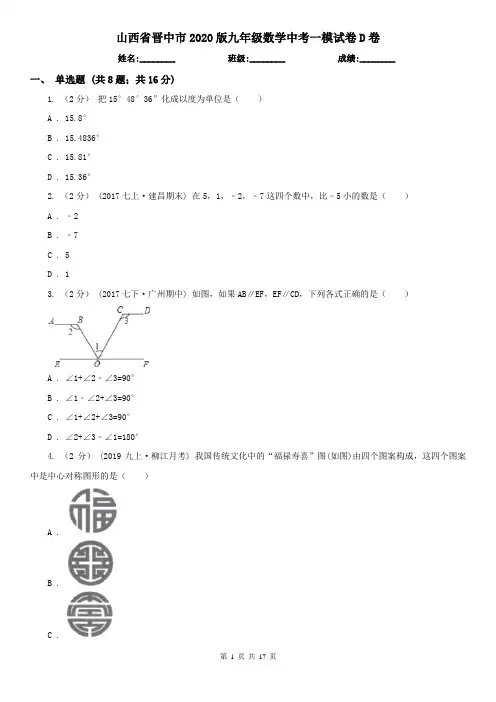 山西省晋中市2020版九年级数学中考一模试卷D卷