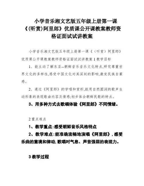 小学音乐湘文艺版五年级上册第一课《(听赏)阿里郎》优质课公开课教案教师资格证面试试讲教案
