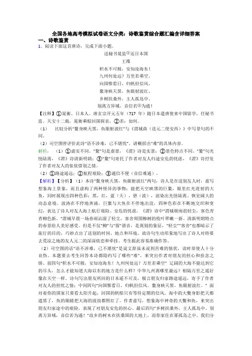 全国各地高考模拟试卷语文分类：诗歌鉴赏综合题汇编含详细答案