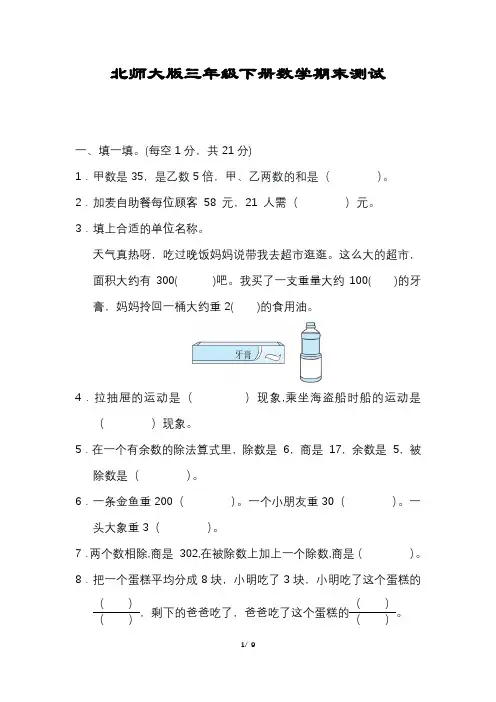 小学三年级下册数学期末试卷(北师大版含答案)
