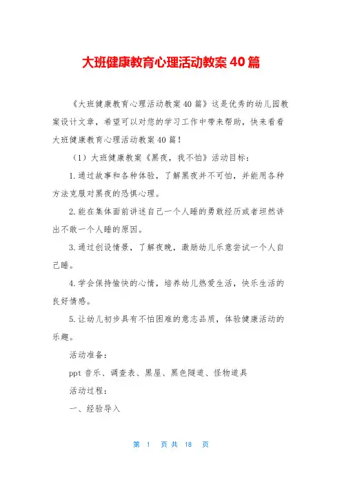 大班健康教育心理活动教案40篇