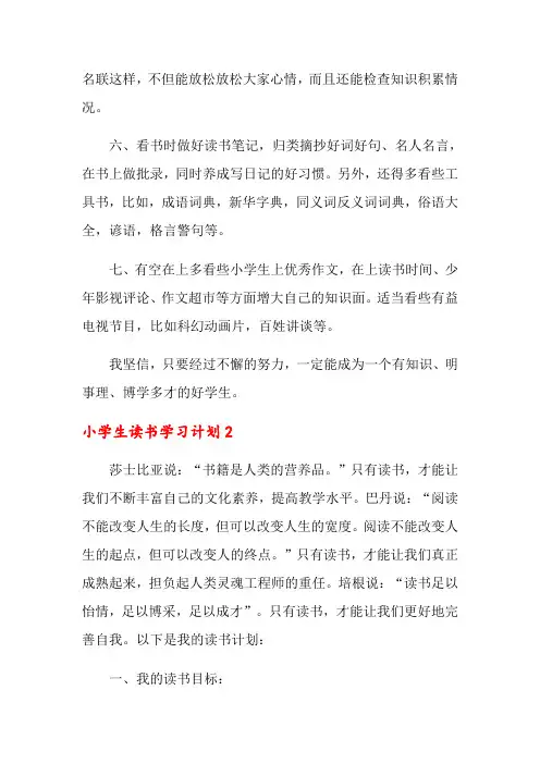 小学生读书学习计划