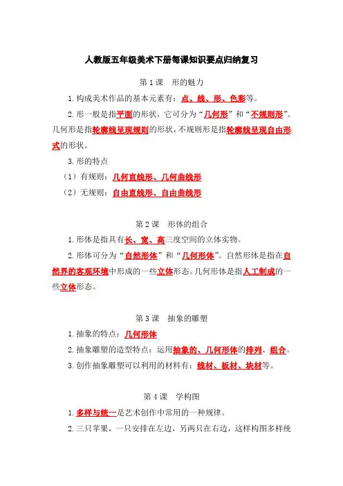 人教版五年级美术下册每课知识要点归纳复习资料
