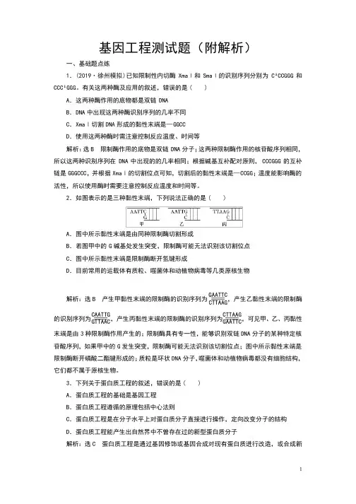 基因工程测试题(附解析)