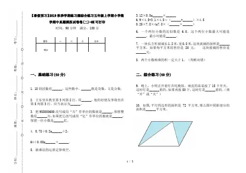 【暑假预习】2019秋季学期练习题综合练习五年级上学期小学数学期中真题模拟试卷卷(二)-8K可打印