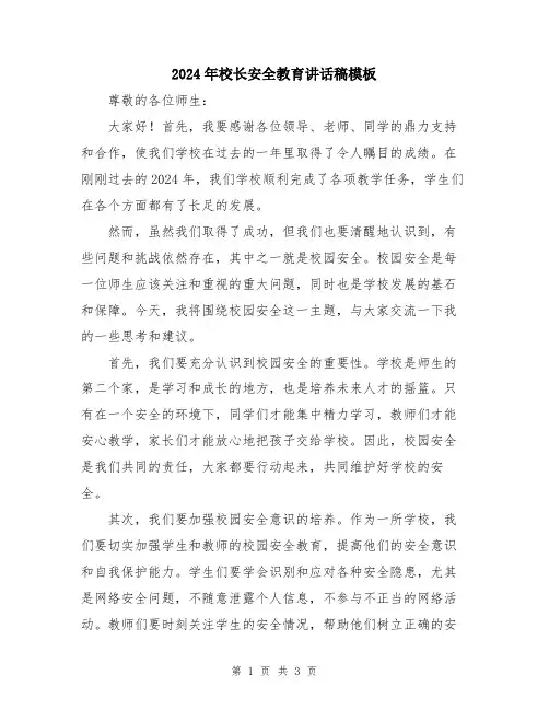 2024年校长安全教育讲话稿模板
