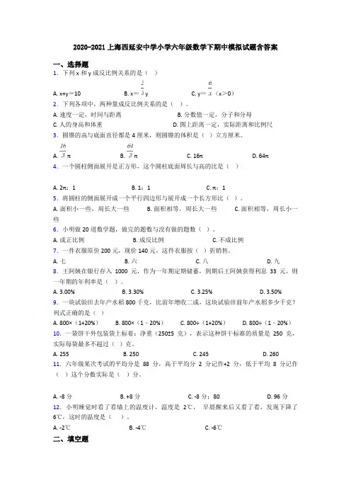 2020-2021上海西延安中学小学六年级数学下期中模拟试题含答案