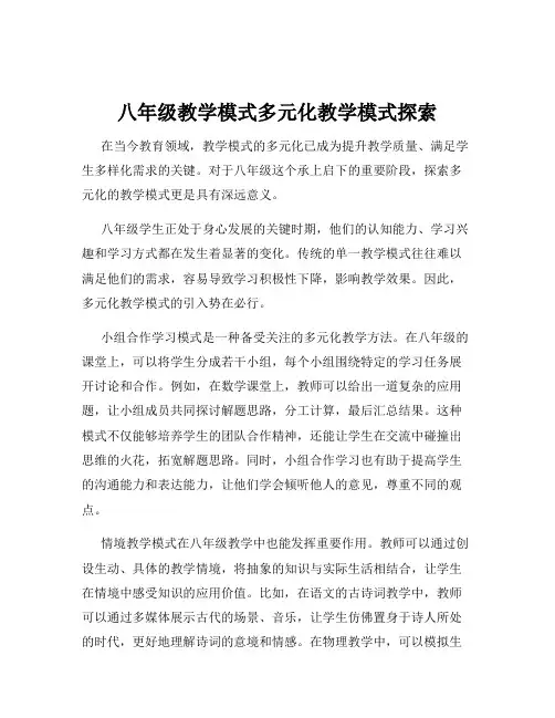 八年级教学模式多元化教学模式探索