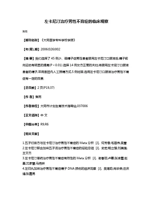 左卡尼汀治疗男性不育症的临床观察