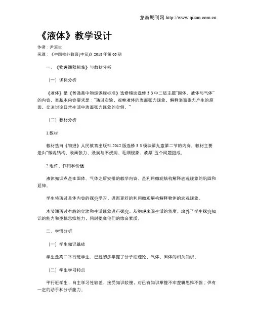 《液体》教学设计
