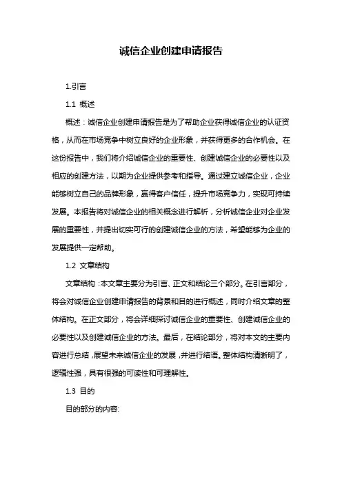 诚信企业创建申请报告