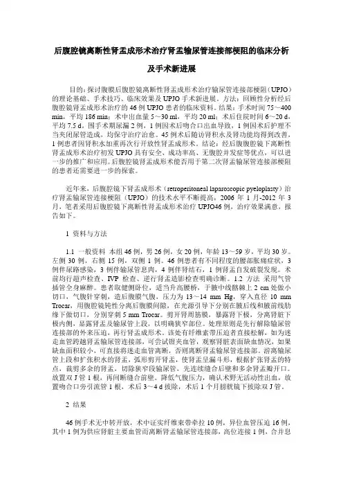 后腹腔镜离断性肾盂成形术治疗肾盂输尿管连接部梗阻的临床分析及手术新进展